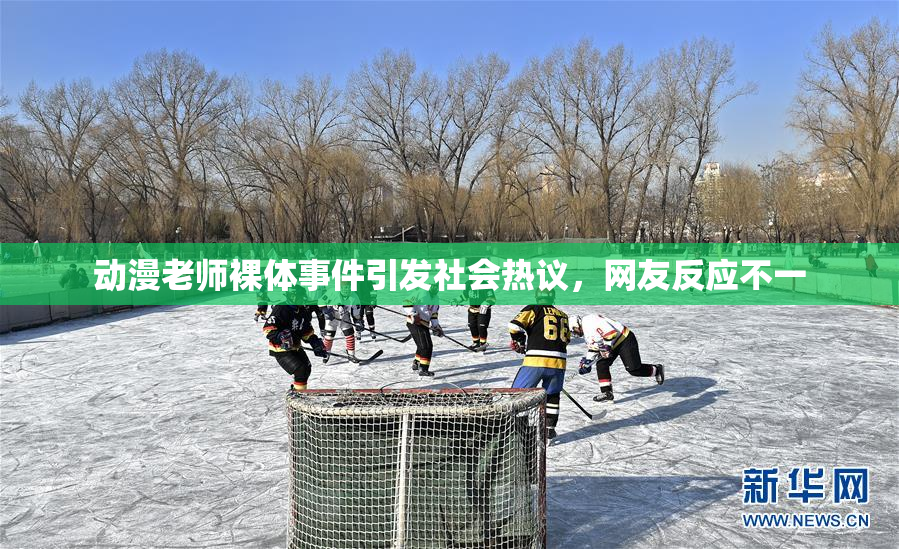 动漫老师裸体事件引发社会热议，网友反应不一