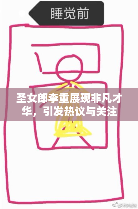 圣女郎李重展现非凡才华，引发热议与关注