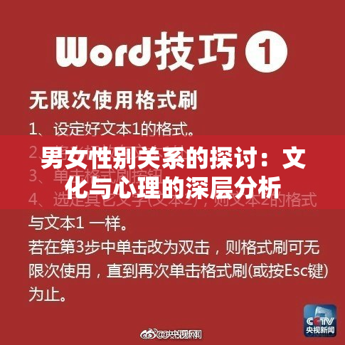 男女性别关系的探讨：文化与心理的深层分析