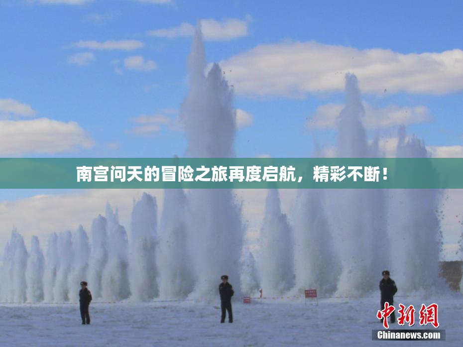 南宫问天的冒险之旅再度启航，精彩不断！
