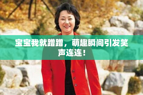 宝宝我就蹭蹭，萌趣瞬间引发笑声连连！