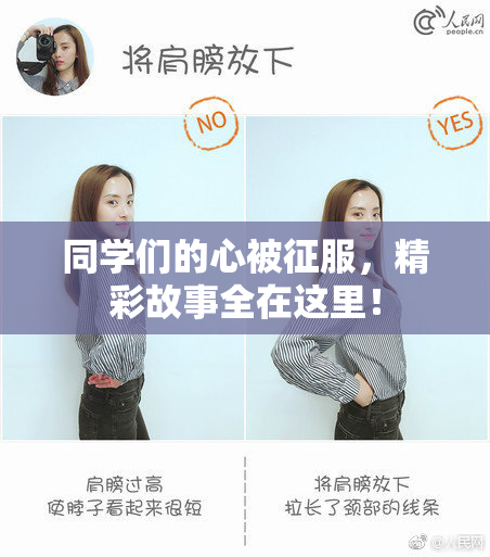 同学们的心被征服，精彩故事全在这里！