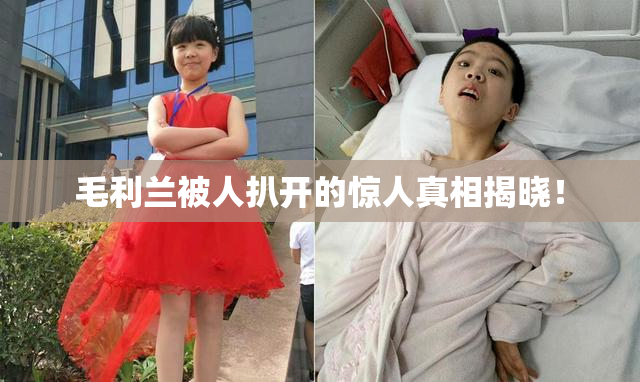 毛利兰被人扒开的惊人真相揭晓！