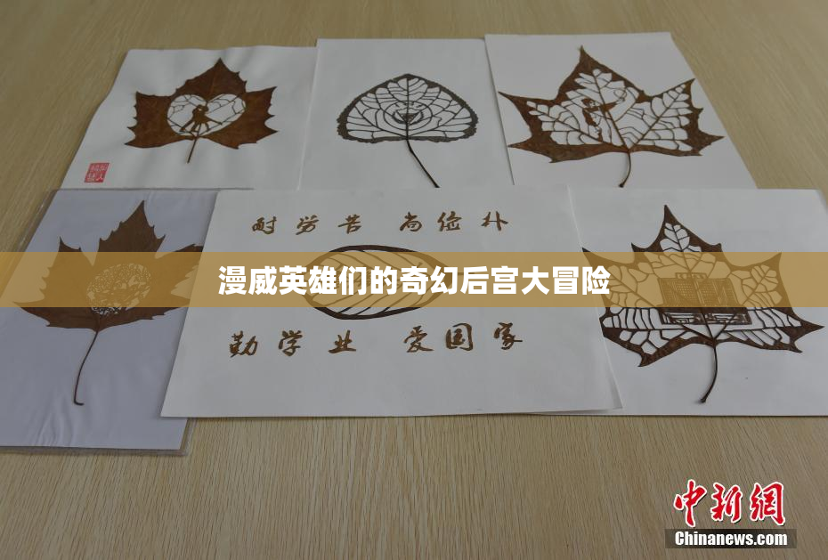 漫威英雄们的奇幻后宫大冒险