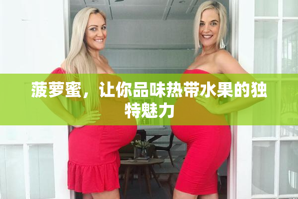 菠萝蜜，让你品味热带水果的独特魅力
