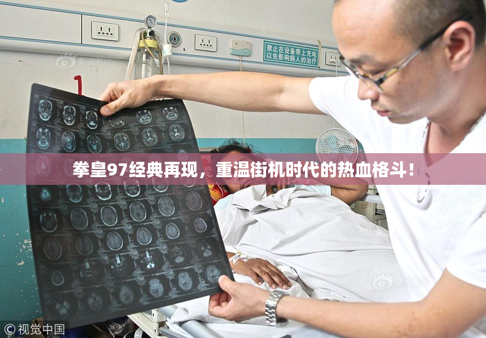 拳皇97经典再现，重温街机时代的热血格斗！