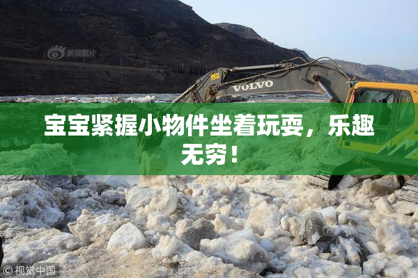 宝宝紧握小物件坐着玩耍，乐趣无穷！