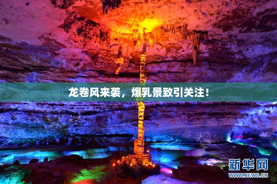 龙卷风来袭，爆乳景致引关注！