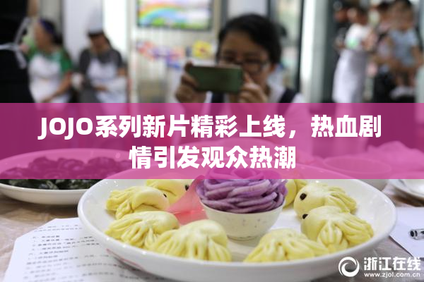 JOJO系列新片精彩上线，热血剧情引发观众热潮