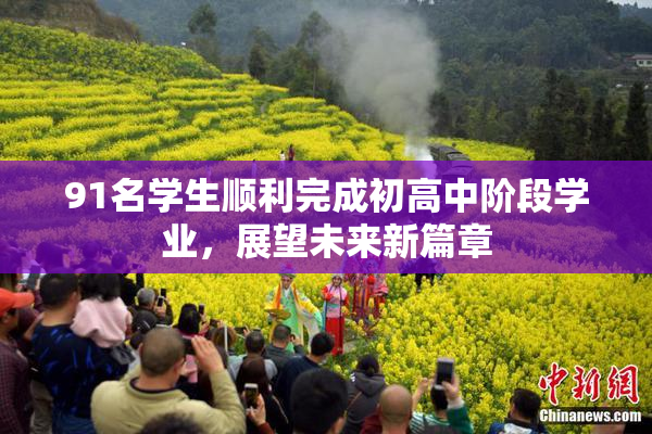 91名学生顺利完成初高中阶段学业，展望未来新篇章