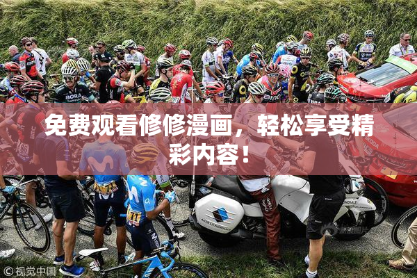 免费观看修修漫画，轻松享受精彩内容！