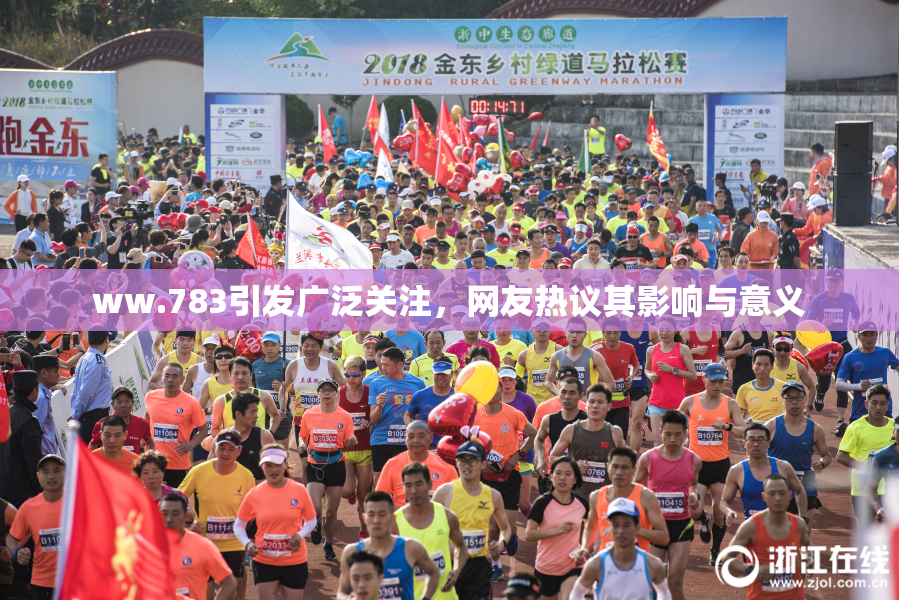 ww.783引发广泛关注，网友热议其影响与意义