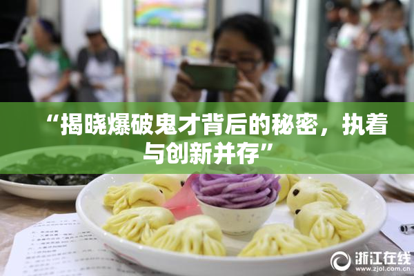 “揭晓爆破鬼才背后的秘密，执着与创新并存”