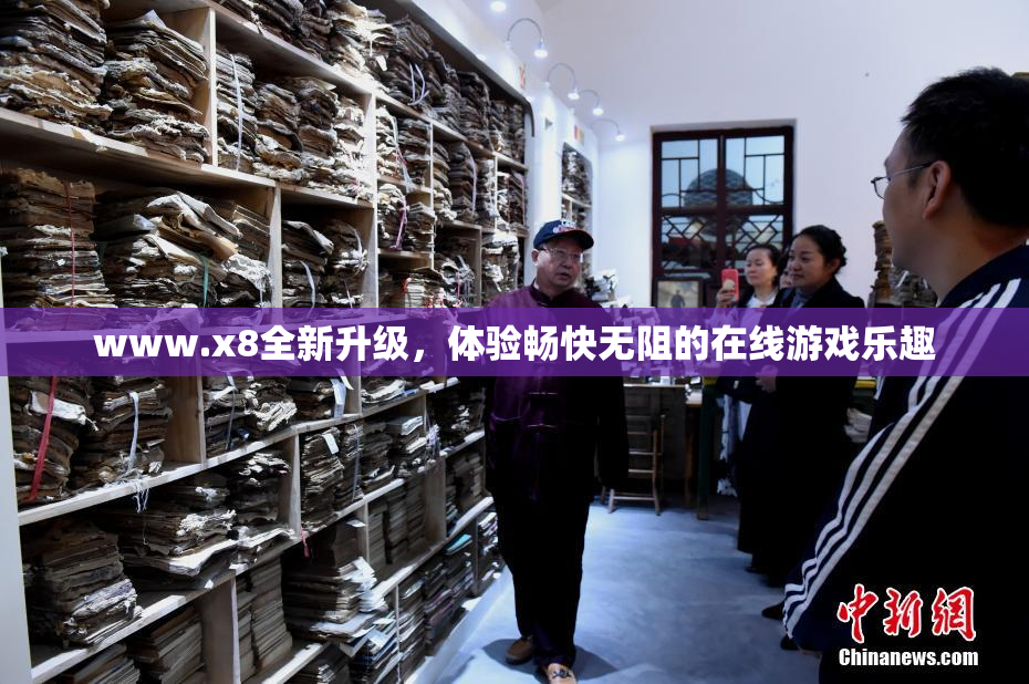 www.x8全新升级，体验畅快无阻的在线游戏乐趣