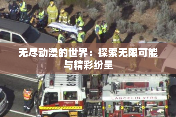 无尽动漫的世界：探索无限可能与精彩纷呈