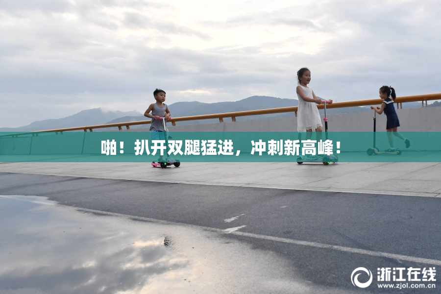 啪！扒开双腿猛进，冲刺新高峰！