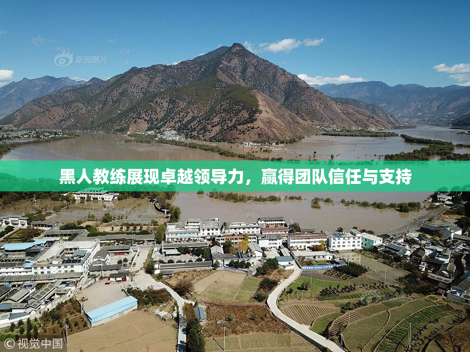 黑人教练展现卓越领导力，赢得团队信任与支持