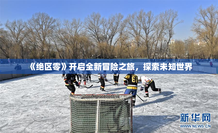《绝区零》开启全新冒险之旅，探索未知世界