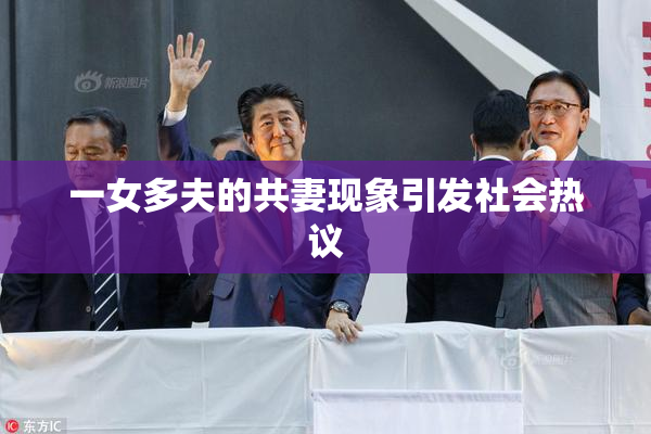 一女多夫的共妻现象引发社会热议