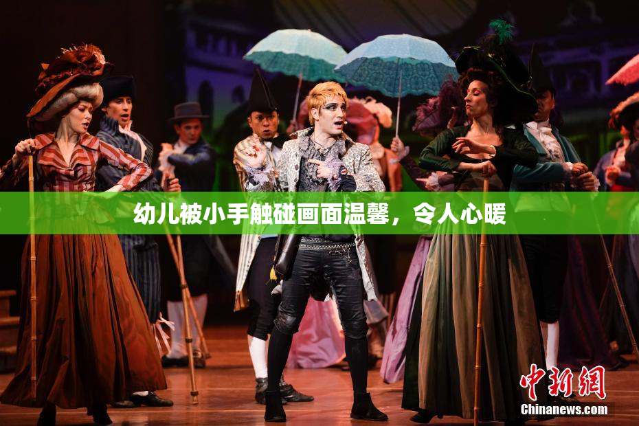 幼儿被小手触碰画面温馨，令人心暖