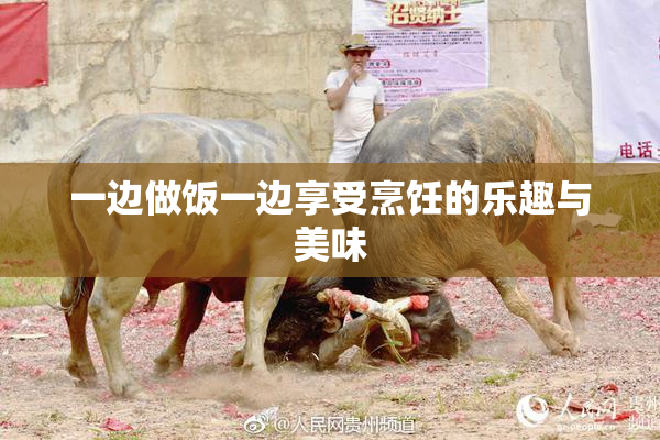 一边做饭一边享受烹饪的乐趣与美味