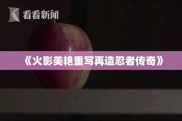 《火影美艳重写再造忍者传奇》