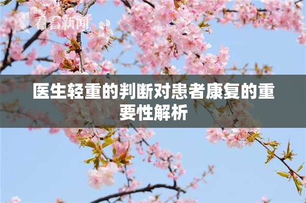 医生轻重的判断对患者康复的重要性解析
