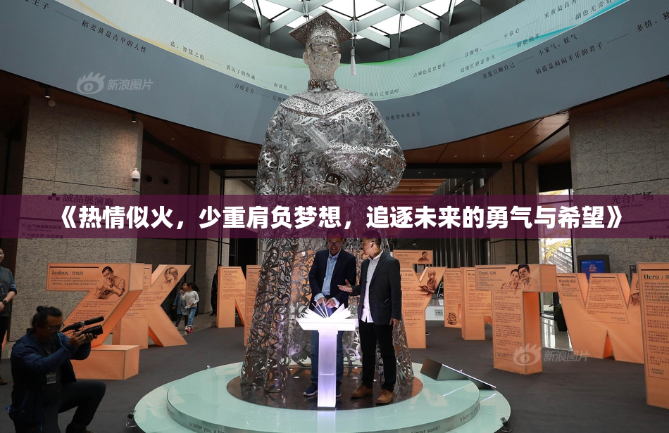 《热情似火，少重肩负梦想，追逐未来的勇气与希望》
