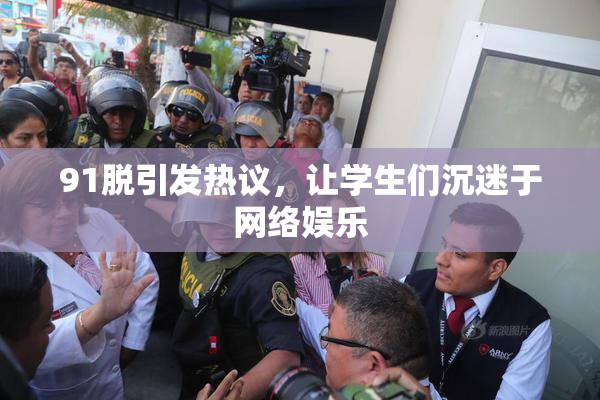 91脱引发热议，让学生们沉迷于网络娱乐