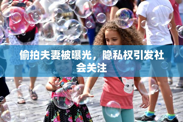偷拍夫妻被曝光，隐私权引发社会关注