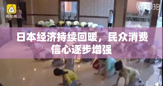 日本经济持续回暖，民众消费信心逐步增强