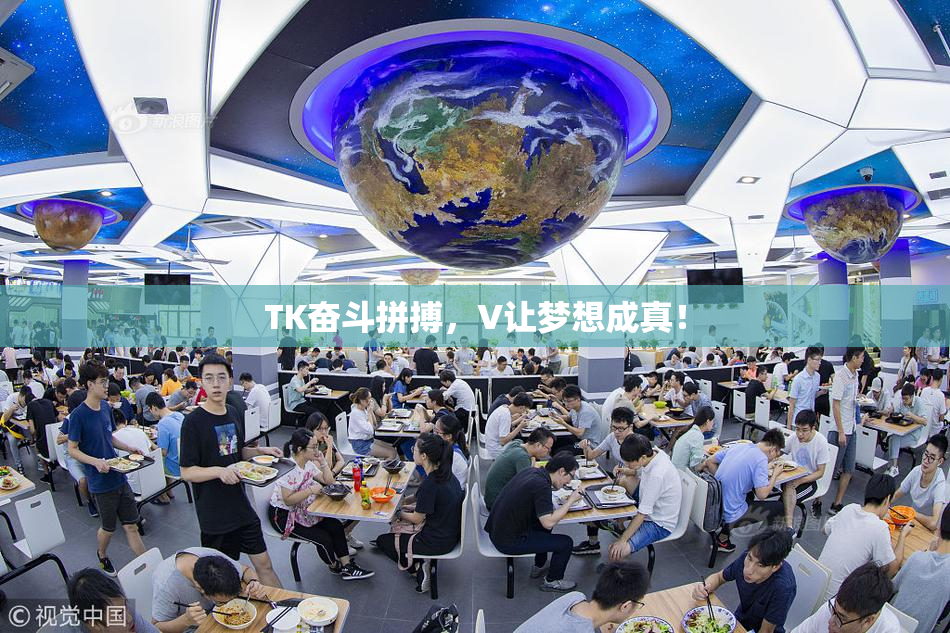 TK奋斗拼搏，V让梦想成真！