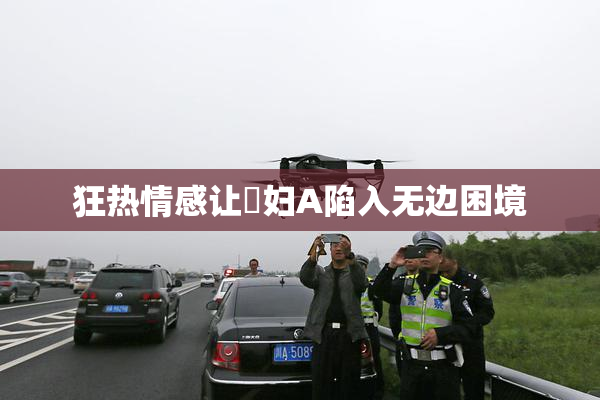 狂热情感让婬妇A陷入无边困境