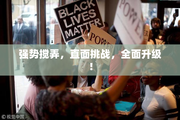 强势搅弄，直面挑战，全面升级！