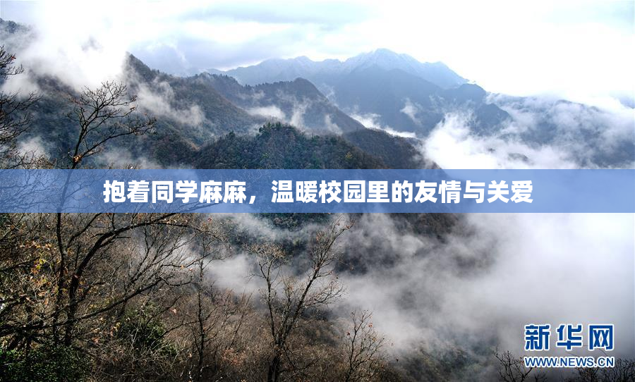 抱着同学麻麻，温暖校园里的友情与关爱