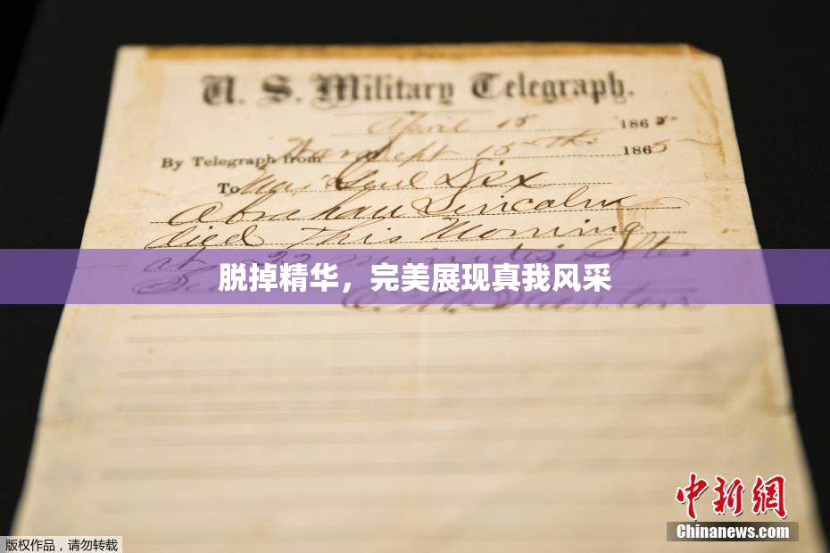 脱掉精华，完美展现真我风采