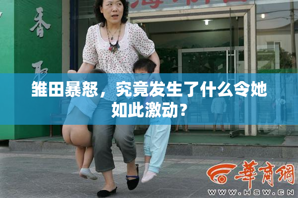 雏田暴怒，究竟发生了什么令她如此激动？