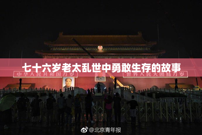 七十六岁老太乱世中勇敢生存的故事