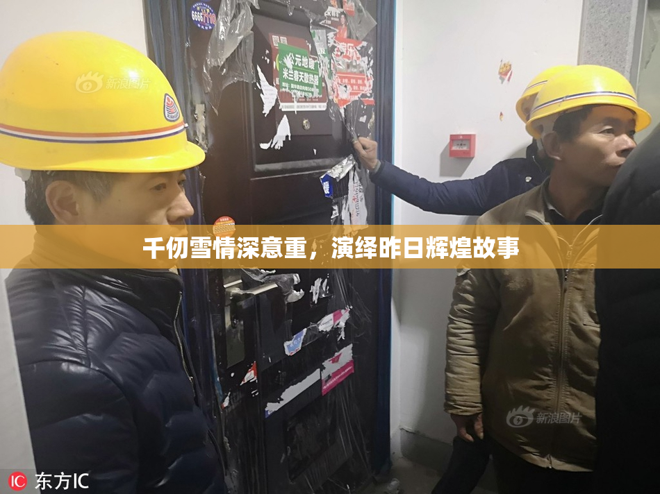 千仞雪情深意重，演绎昨日辉煌故事