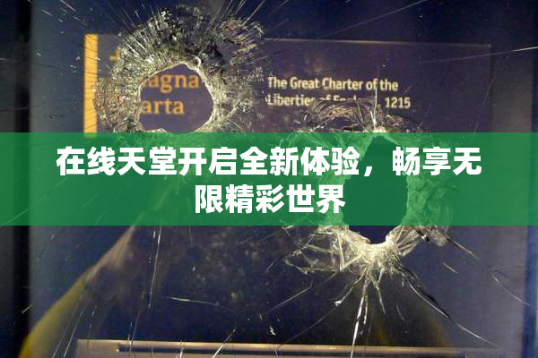 在线天堂开启全新体验，畅享无限精彩世界