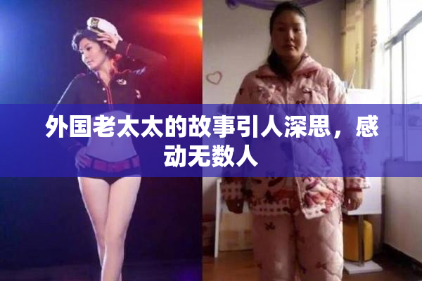 外国老太太的故事引人深思，感动无数人