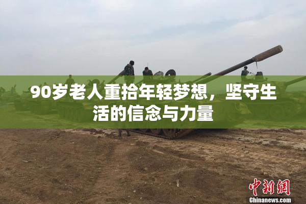 90岁老人重拾年轻梦想，坚守生活的信念与力量