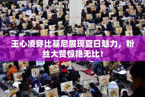 王心凌穿比基尼展现夏日魅力，粉丝大赞惊艳无比！