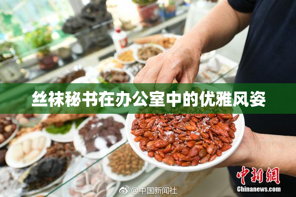 丝袜秘书在办公室中的优雅风姿