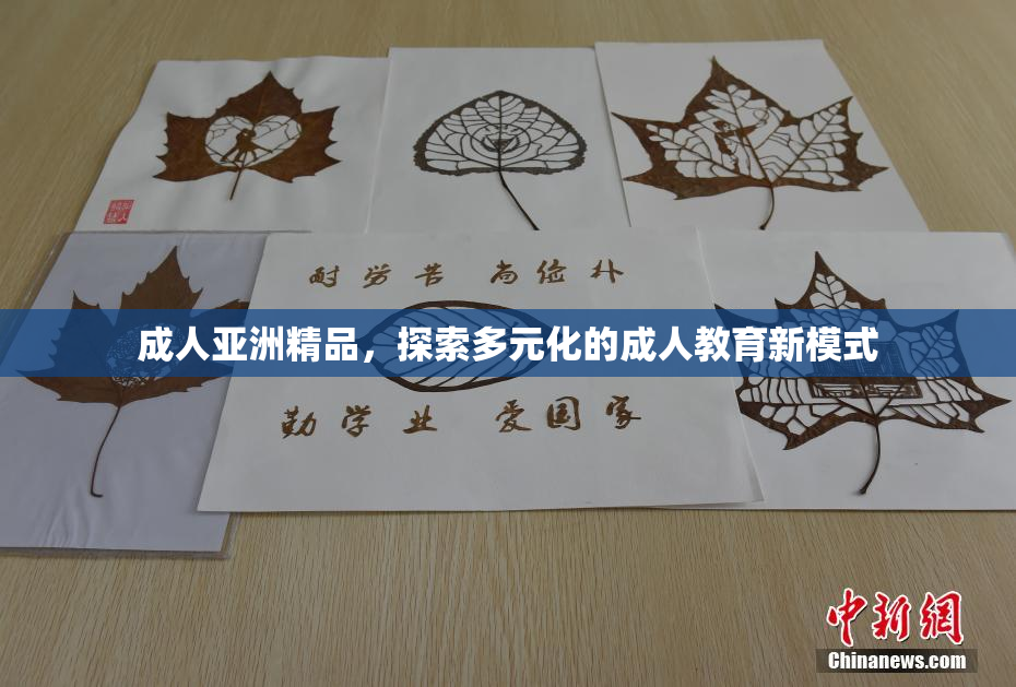 成人亚洲精品，探索多元化的成人教育新模式