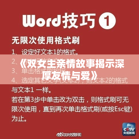 《双女主亲情故事揭示深厚友情与爱》