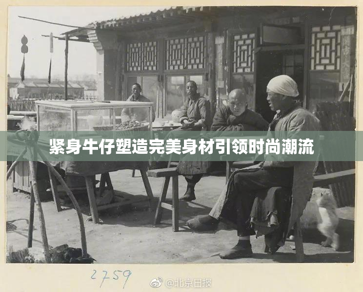 紧身牛仔塑造完美身材引领时尚潮流