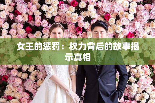 女王的惩罚：权力背后的故事揭示真相