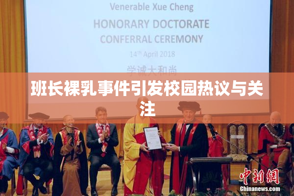 班长裸乳事件引发校园热议与关注