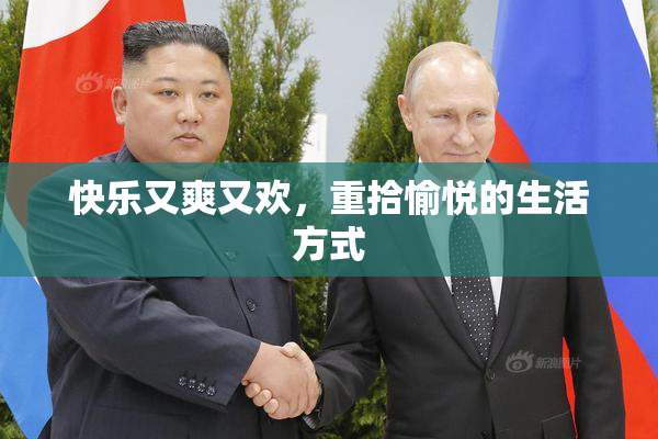 快乐又爽又欢，重拾愉悦的生活方式